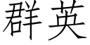 群英 (仿宋矢量字庫)