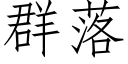 群落 (仿宋矢量字庫)