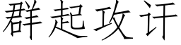 群起攻讦 (仿宋矢量字庫)