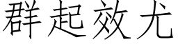 群起效尤 (仿宋矢量字庫)