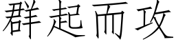 群起而攻 (仿宋矢量字库)