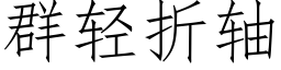 群輕折軸 (仿宋矢量字庫)