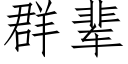 群輩 (仿宋矢量字庫)