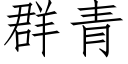 群青 (仿宋矢量字庫)