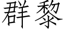 群黎 (仿宋矢量字库)