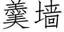 羹牆 (仿宋矢量字庫)