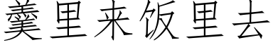 羹里来饭里去 (仿宋矢量字库)