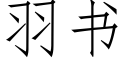 羽书 (仿宋矢量字库)