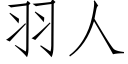 羽人 (仿宋矢量字庫)