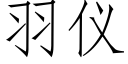 羽儀 (仿宋矢量字庫)