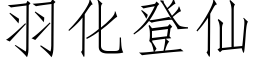 羽化登仙 (仿宋矢量字库)