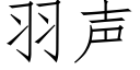 羽声 (仿宋矢量字库)