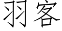 羽客 (仿宋矢量字库)