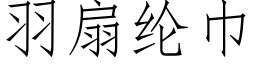 羽扇綸巾 (仿宋矢量字庫)