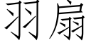 羽扇 (仿宋矢量字库)