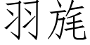 羽旄 (仿宋矢量字库)