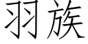 羽族 (仿宋矢量字庫)