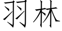 羽林 (仿宋矢量字库)