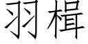 羽楫 (仿宋矢量字库)