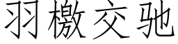 羽檄交驰 (仿宋矢量字库)