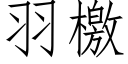 羽檄 (仿宋矢量字庫)