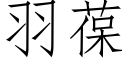 羽葆 (仿宋矢量字庫)