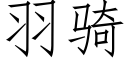 羽骑 (仿宋矢量字库)