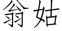 翁姑 (仿宋矢量字庫)