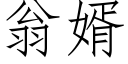 翁婿 (仿宋矢量字庫)