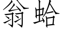 翁蛤 (仿宋矢量字庫)