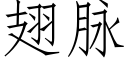 翅脈 (仿宋矢量字庫)