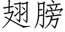 翅膀 (仿宋矢量字庫)