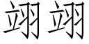 翊翊 (仿宋矢量字库)