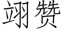 翊赞 (仿宋矢量字库)