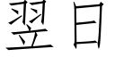 翌日 (仿宋矢量字库)