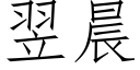 翌晨 (仿宋矢量字库)