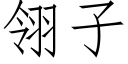 翎子 (仿宋矢量字库)