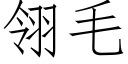 翎毛 (仿宋矢量字库)