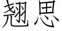 翘思 (仿宋矢量字库)