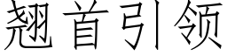 翘首引领 (仿宋矢量字库)
