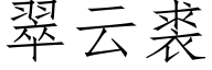 翠云裘 (仿宋矢量字库)