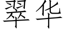 翠华 (仿宋矢量字库)