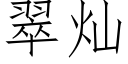 翠灿 (仿宋矢量字库)