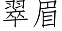 翠眉 (仿宋矢量字库)