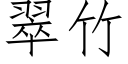 翠竹 (仿宋矢量字库)