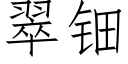 翠钿 (仿宋矢量字庫)