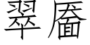 翠靥 (仿宋矢量字库)