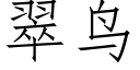 翠鸟 (仿宋矢量字库)