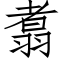 翥 (仿宋矢量字庫)