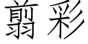 翦彩 (仿宋矢量字库)